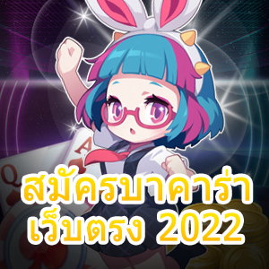 สมัครบาคาร่า เว็บตรง 2022 ทำเงินได้จริง ไม่ผ่านเอเย่นต์ ไม่มีขั้นต่ำ | ONE4BET