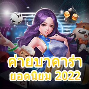 ค่ายบาคาร่า ยอดนิยม 2022 เล่นง่ายได้จริง เล่นสนุกไม่มีเบื่อ 24 ชม. | ONE4BET