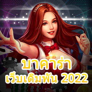 บาคาร่า เว็บเดิมพัน 2022 เว็บตรง ไม่ผ่านเอเย่นต์ เล่นได้ไม่มีขั้นต่ำ | ONE4BET