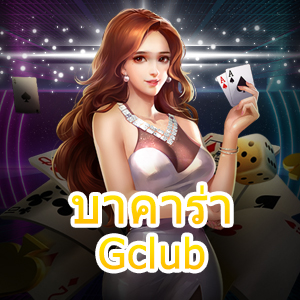 บาคาร่า Gclub คาสิโนออนไลน์ เล่นง่ายได้จริง ไพ่ทำเงินไว สะดวกสบายที่สุด | ONE4BET