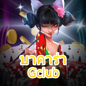 บาคาร่า Gclub เกมไพ่ออนไลน์ เว็บไซต์ตรง ไม่ผ่านเอเย่นต์ เล่นได้จริง | ONE4BET