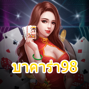 บาคาร่า98 เว็บไซต์คุณภาพ รวมเกมเล่นง่าย ทำเงินได้เต็มจำนวน | ONE4BET