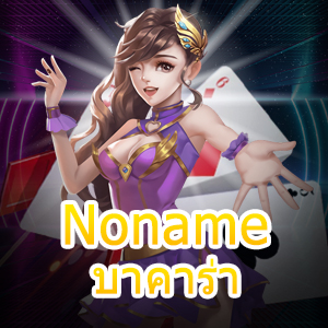 Noname บาคาร่า เว็บไซต์บริการครบ เกมไพ่ชั้นนำ เล่นได้ในที่เดียว | ONE4BET