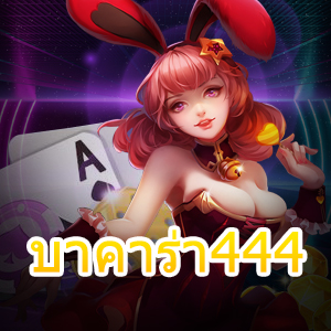 บาคาร่า444 สุดยอดเกมออนไลน์คุณภาพ เล่นง่ายได้จริง เกมที่ดีที่สุด | ONE4BET