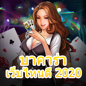 บาคาร่า เว็บไหนดี 2020 การวางเดิมพันที่น่าสนใจ เล่นง่ายได้จริง | ONE4BET