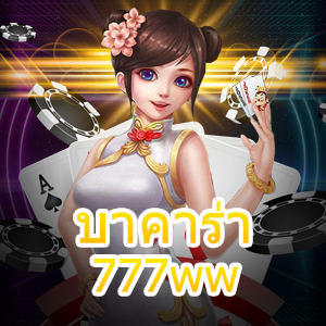 บาคาร่า 777ww สุดยอดเว็บไซต์ชั้นนำ เกมคุณภาพ ทำเงินได้ไว | ONE4BET