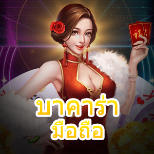 บาคาร่า มือถือ การเล่นเกมได้ง่าย บริการที่ดีที่สุด ทุกแพลตฟอร์ม | ONE4BET