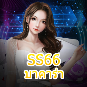 SS66 บาคาร่า เกมไพ่ที่มีคุณภาพ ทำเงินได้จริง บริการครบในที่เดียว | ONE4BET