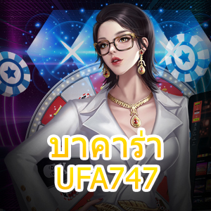 บาคาร่า UFA747 เกมเดิมพันออนไลน์ เกมไพ่ไม่ต้องฝาก ลองเล่นได้ก่อนใคร | ONE4BET