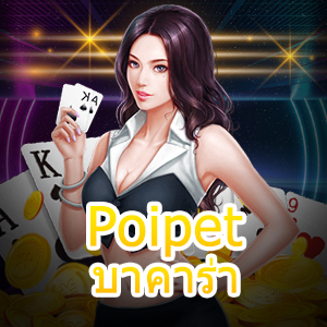 Poipet บาคาร่า เว็บไซต์ชั้นนำ บริการตรง โปร่งใส่ ไม่มีโกง ไว้ใจได้จริง | ONE4BET