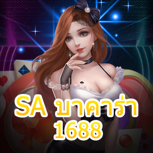 SA บาคาร่า1688 เว็บไซต์เกมไพ่บาคาร่าชั้นนำ เล่นง่ายจ่ายจริง | ONE4BET