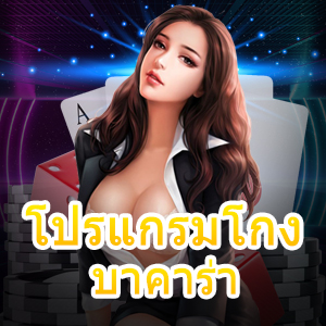 โปรแกรมโกง บาคาร่า สูตรโกงไพ่บาคาร่าระบบ AI ใช้งานได้ 100% | ONE4BET