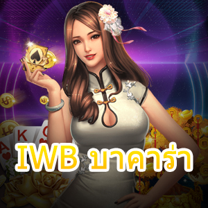 IWB บาคาร่า โกยไม่อั้น เกมเดิมพันอันดับต้นๆ ทำเงินได้จริง | ONE4BET