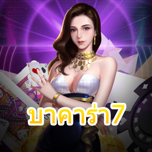 บาคาร่า7 สุดยอดการเล่นเกมไพ่ทำเงินออนไลน์ ไม่ต้องฝากก็ได้จริง | ONE4BET