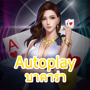 Autoplay บาคาร่า เว็บไซต์เดิมพันออนไลน์ ครบทุกค่าย ไม่มีขั้นต่ำ | ONE4BET