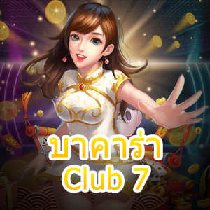 บาคาร่า Club 7 การเล่นเกมไพ่ออนไลน์ที่ควรลองเล่น แจกสูตรทำเงิน | ONE4BET