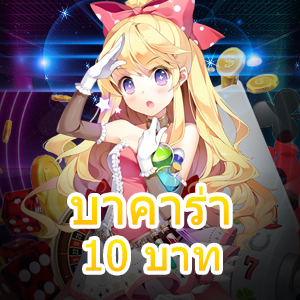 บาคาร่า 10 บาท เกมไพ่ยอดนิยม ทำเงินได้จริง เล่นเกมได้ 24 ชม. | ONE4BET