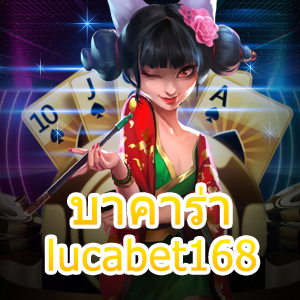 บาคาร่า lucabet168 เกมไพ่ออนไลน์ชั้นนำ เกมทำเงินออนไลน์ในที่เดียว | ONE4BET