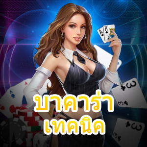 บาคาร่า เทคนิค เล่นเกมได้เงินจริง ใช้งานง่าย มือใหม่ก็เล่นได้ 100% | ONE4BET