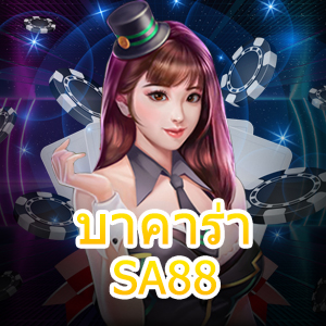 บาคาร่า SA88 เว็บไซต์เกมไพ่ออนไลน์ ค่ายเกมชั้นนำ ทำเงินได้จริง | ONE4BET