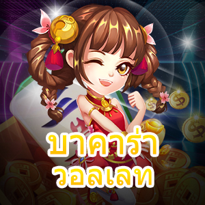 บาคาร่า วอลเลท ฝากถอนโอนเงินได้ไว สะดวกสบาย จ่ายเต็มจำนวน | ONE4BET