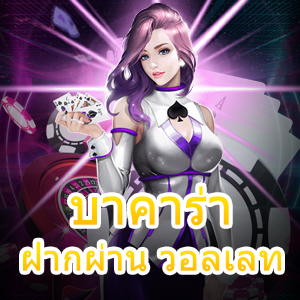 บาคาร่า ฝากผ่าน วอลเลท ฝากถอนโอนไว ระบบ Auto ทำเงินได้จริง | ONE4BET