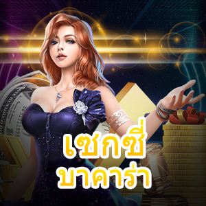 เซกซี่ บาคาร่า เว็บตรง ไม่ผ่านเอเย่นต์ เซ็กซี่บาคาร่าได้เงินจริง | ONE4BET