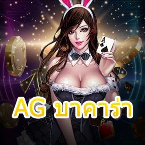 AG บาคาร่า เล่นคาสิโนสด เกมไพ่บาคาร่า ได้เงินจริง ฝากถอนออโต้ | ONE4BET