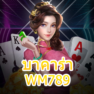 บาคาร่า WM789 เว็บไซต์ชั้นนำ รวมเกมออนไลน์ เล่นง่ายได้จริง | ONE4BET