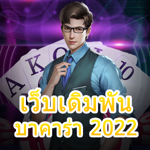 เว็บเดิมพันบาคาร่า 2022 รวมเกมคาสิโนชั้นนำ เกมไพ่ยอดนิยม | ONE4BET