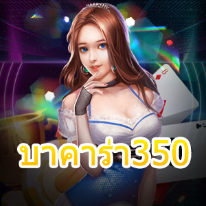 บาคาร่า350 การสังเกตก่อนเล่นเกมจริง เพื่อให้ทำเงิน ทำกำไรได้ชัวร์ | ONE4BET