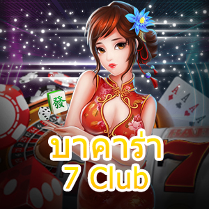 บาคาร่า 7 Club เกมไพ่เล่นตรง ไม่ผ่านเอเย่นต์ บริการครบ เล่นได้เงินจริง | ONE4BET