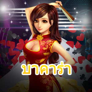 บาคาร่า เกมไพ่เล่นง่าย ทำเงินได้จริง บริการตรง สมัครสมาชิกฟรี | ONE4BET