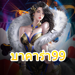 บาคาร่า99 เว็บไซต์ตรง เจ้าใหญ่ เกมไพ่ออนไลน์ แจกโปรโมชั่นสุดคุ้ม | ONE4BET