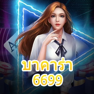 บาคาร่า6699 เกมไพ่ออนไลน์ สมัครฟรี เล่นง่าย สูตรเกมได้เงินจริง | ONE4BET