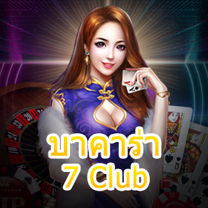 บาคาร่า 7 Club เกมไพ่ เล่นตรง เล่นง่าย ได้จริง ไม่ผ่านเอเย่นต์ | ONE4BET