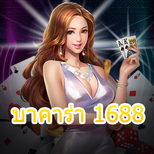 บาคาร่า 1688 เกมไพ่บาคาร่าออนไลน์ ฝากถอนโอนไว ทำเงินได้จริง | ONE4BET