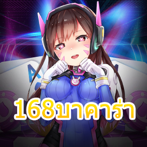 168บาคาร่า เว็บไซต์ชั้นนำ เล่นง่ายได้จริง บริการเกมสุดคุ้ม ทำเงินได้จริง | ONE4BET