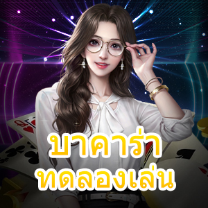 บาคาร่า ทดลองเล่น เล่นเกมได้ฟรี ไม่ผ่านเอเย่นต์ เล่นได้จริง สมัครได้เลย | ONE4BET