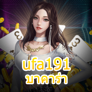 ufa191 บาคาร่า บริการเกมสุดคุ้ม ทำเงินได้จริง ฝากถอนโอนเงินไว | ONE4BET