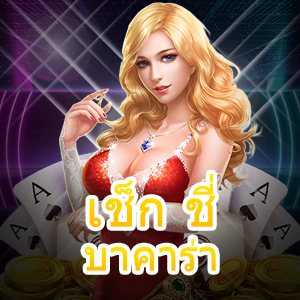 เช็ก ชี่ บาคาร่า เกมคาสิโนออนไลน์ ฝากถอนโอนเงินไว บริการ 24 ชม. | ONE4BET