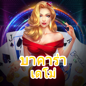 บาคาร่า เดโม่ เกมไพ่ออนไลน์ เกมคาสิโนออนไลน์ สมัครฟรี เล่นได้สนุก | ONE4BET