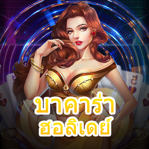 บาคาร่า ฮอลิเดย์ เกมคาสิโนออนไลน์ เกมไพ่บนมือถือ เว็บตรง เว็บแท้ | ONE4BET