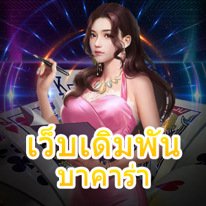 เว็บเดิมพัน บาคาร่า เกมทำเงินออนไลน์ เล่นง่ายได้จริง ไม่ผ่านเอเย่นต์ | ONE4BET