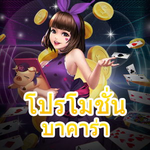 โปรโมชั่น บาคาร่า เกมไพ่เล่นง่าย ทำเงินได้จริง ถอนได้เต็มจำนวน | ONE4BET