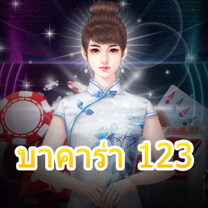 บาคาร่า 123 เว็บไซต์คาสิโนออนไลน์ สมัครฟรี รับทุนฟรี แจกจริงจ่ายจริง | ONE4BET