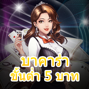 บาคาร่า ขั้นต่ำ 5 บาท เกมไพ่ชั้นนำ เกมไพ่ยอดนิยม ทำเงินได้จริง 24 ชม. | ONE4BET