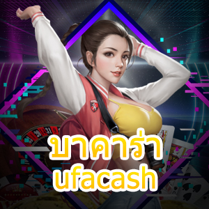 บาคาร่า ufacash สมัครสมาชิกง่าย เกมคาสิโนที่ดีที่สุด ครบวงจรในที่เดียว | ONE4BET