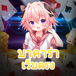 บาคาร่า เว็บตรง ไม่ผ่านเอเย่นต์ เล่นง่ายได้จริง ฝากถอนโอนไว 100% | ONE4BET