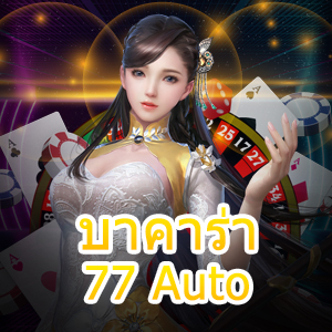 บาคาร่า77 Auto เกมไพ่บาคาร่าชั้นนำ ฝากถอนโอนเงินไว เล่นง่ายจ่ายจริง | ONE4BET